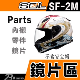🔥滿額免運🔥SOL SF-2M 大鏡片 多層膜 電鍍 SF2M 原廠鏡片 全罩 安全帽 抗UV400 面罩