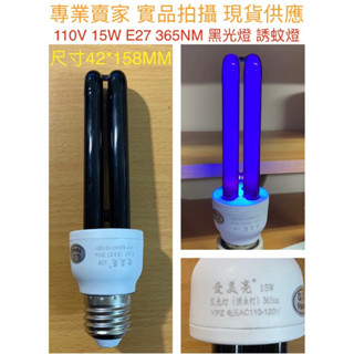 ［金光閃閃」110V 15W E27 捕蚊燈管 誘蚊燈管 藍光 UVA 365NM 黑燈管 黑光燈 固化燈 螢光燈 驗鈔