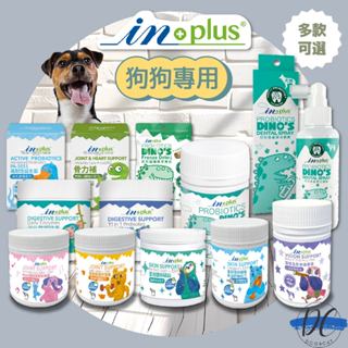 【DC寵物有發票】🐾IN-PLUS 贏 狗保健品 卵磷脂保健專用 關節保健 保養MSM配方 心臟配方 魚油 F039