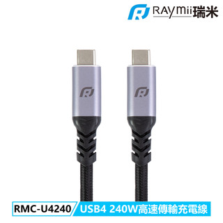 瑞米 Raymii RAYSYNC® RMC-U4240 USB4 240W高速充電傳輸線 PD3.1快充 8K60Hz