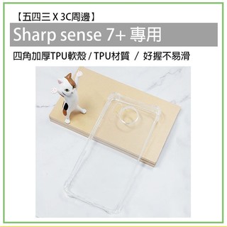 Sharp 夏普 Sense7plus Sense 7+ 四角加厚 TPU軟殼 軟殼 透明殼 手機殼 手機保護殼 保護殼