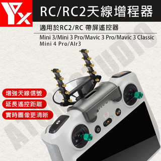 DJI RC2 (Mini5/4 Pro/Air3s) RC PRO / RC (MINI3) 訊號增強器 增程八木天線