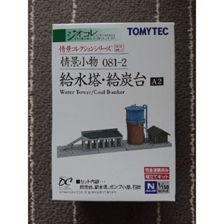 TOMYTEC 情景小物 081-2 給水塔．給炭臺 A2(1/150 N規鐵道建築場景造景模型)292388 亞歐市集