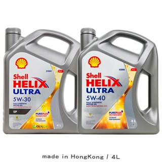 Shell 殼牌 Helix Ultra 5W30 / 5W40 機油 4公升【SP認證 原廠原裝】【庫柏蒂諾】