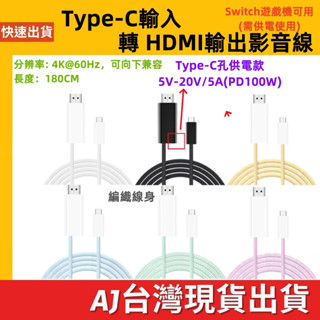 臺灣發貨 供電款 Type-C 輸入 轉 HDMI 輸出 影音傳輸線 充電 100W 4K 手機 筆電 Switch