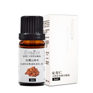 【 ANDZEN安得仁 】5ml(臺灣山林木) 複方 精油 天然 植物 萃取