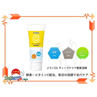 現貨 日本🇯🇵Melano CC酵素洗面乳130g