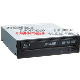 有幫忙改可讀4K, ASUS藍光燒錄機16D1HT燒錄藍光/DVD/CD 播放藍光/DVD/CD