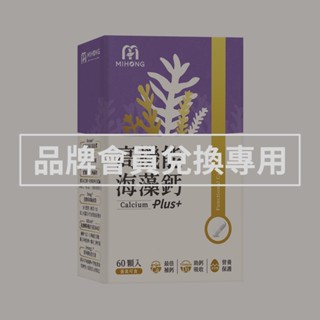 MIHONG米鴻生醫 高機能海藻鈣Plus(60顆/盒)一盒 品牌會員兌換賣場請勿直接下單