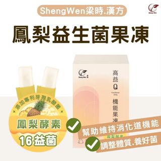 【高益Q】鳳梨益生菌機能果凍條(20g*20入)酵素果凍 酵素 含膳食纖維 益生菌酵素 果凍益生菌 鳯梨酵素