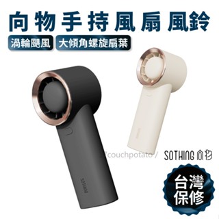 【臺灣現貨保固】小米有品 向物手持風扇 風鈴 升級版 臺灣版 迷你風扇 風扇 電風扇 小風扇 立式風扇 手持風扇