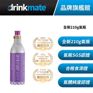 美國drinkmate 210g CO2 全新二氧化碳氣瓶 鋼瓶