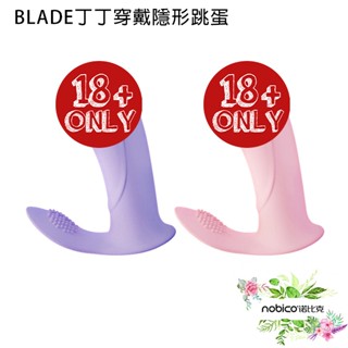 BLADE丁丁穿戴隱形跳蛋 臺灣公司貨 情趣用品 女性用品 遙控 按摩棒 現貨 當天出貨 諾比克