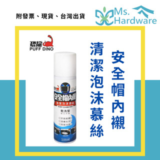 【五金小姐】臺灣製 恐龍 安全帽內襯清潔泡沫慕絲 乾洗型 220ml 抑菌除臭 織物清潔 布包清潔 布鞋清潔 地毯清潔