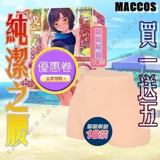 【買一送五】日本maccos 純潔之腰 厚實 雙穴通道自慰器 男用飛機杯 美尻 動漫名器 淫惑女校生 自慰器 情趣娃娃