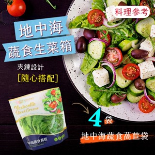 【源鮮智慧農場】地中海蔬食生菜箱-4入組【優惠組合與其他商品併單運費重新計算】