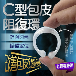 情趣用品男用 包皮阻復環 陰莖環 鎖精環 C型包皮阻復環 男性情趣用品 入珠環 羊眼圈 男生情趣用品 狼牙套 矽膠屌環