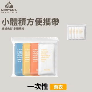 秀山莊【🇹🇼臺灣現貨速出】一次性雨衣長款 輕便雨衣 便攜雨衣 拋棄式雨衣 PE輕便雨衣