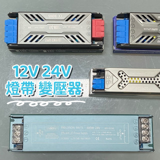 【添購】現貨★自家品牌 12V 24V 燈帶 變壓器 300W 電源供應器