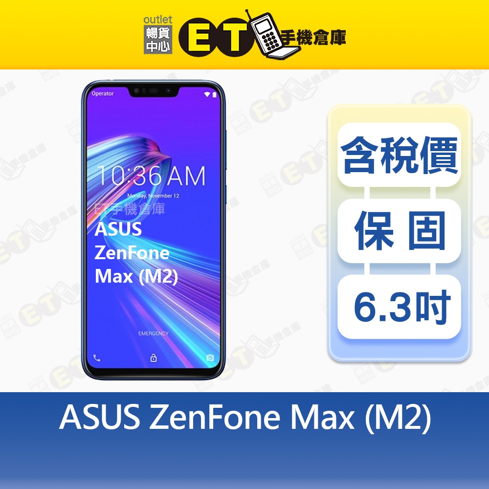 ASUS ZenFone Max M2 4G/64G 6.3吋 ZB633KL 華碩 保固 現貨 福利品【ET手機倉庫】