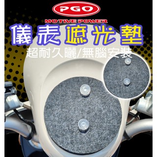 遮光墊/儀表罩 遮陽/抗UV/耐熱曬/pgo/春天/jbubu/new jbubu