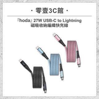『hoda』27W USB-C to Lightning 磁吸收納編織快充線 1.2m/2m 手機充電線 快充線 數據線