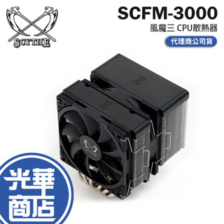 Scythe 鎌刀 FUMA 3 風魔3 SCFM-3000 空冷散熱器 6mm 雙塔雙扇 塔型散熱器 光華商場 公司貨