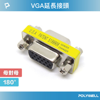 POLYWELL VGA延長接頭 180度 VGA插座 資訊盒插座 影音訊號插座 VGA 寶利威爾 臺灣現貨
