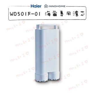 當天出貨 免運『innohome 海爾 WD501小白鯨專用濾芯』小白鯨免安裝 RO 瞬熱淨水器專用濾芯【Mmy知足♡】