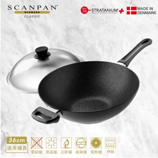 【Scanpan】 經典超鈦磨⁺ 36cm 中式不沾炒鍋 ( 無蓋 / 烤箱適用 ) + 不鏽鋼蓋 ( 臺灣製造 )