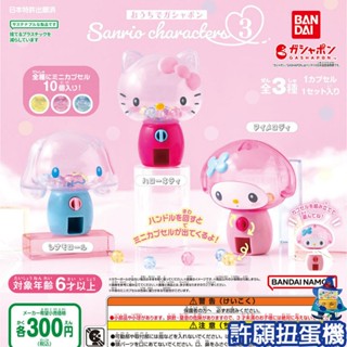 【許願扭蛋機】『現貨』 三麗鷗 角色造型轉蛋機 P3 全3種 扭蛋 轉蛋 BANDAI KITTY 美樂蒂 大耳狗 擬真