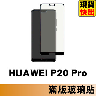 HUAWEI P20 Pro 滿版玻璃貼 保護貼 玻璃貼 抗防爆 鋼化玻璃貼 螢幕保護貼 鋼化玻璃膜