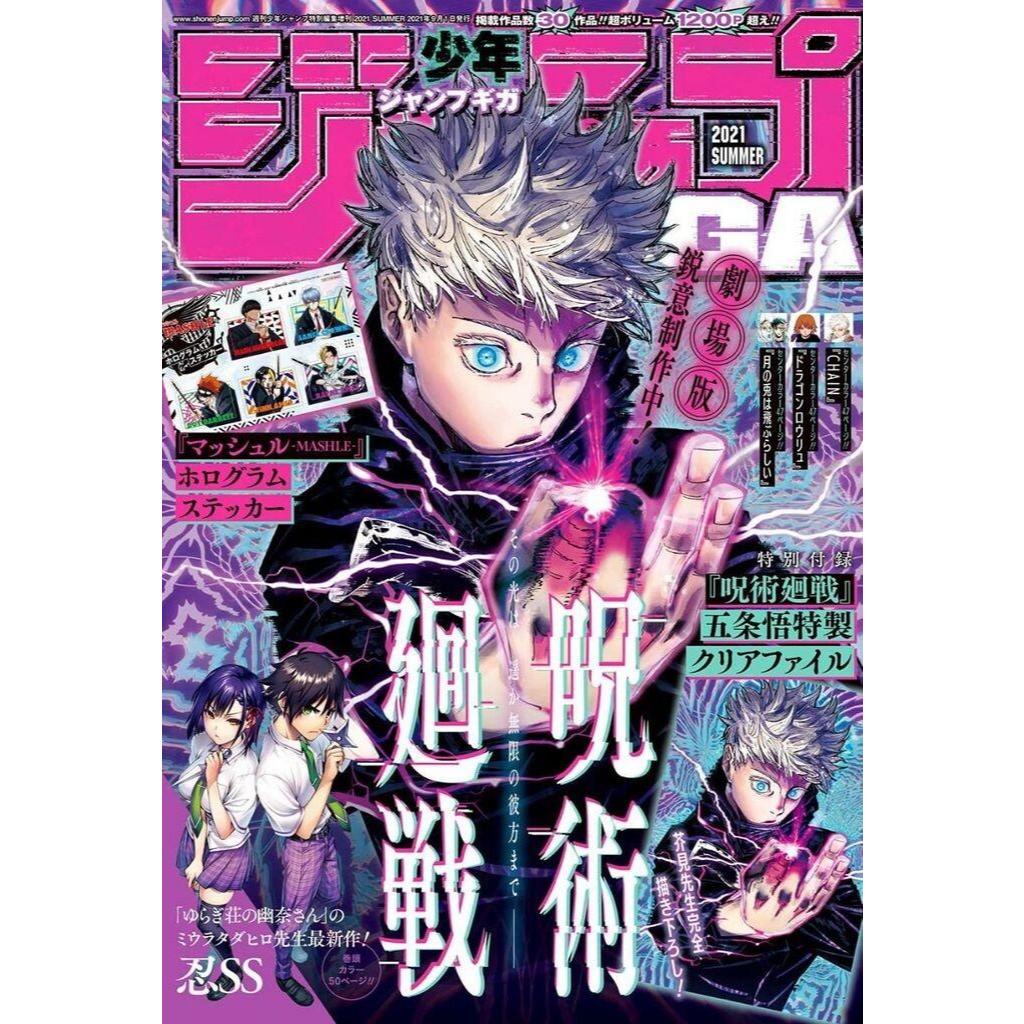 咒術迴戰 五條悟 少年JUMP GIGA 2021 SUMMER 雜誌漫畫 贈左邊那本