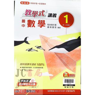 【JC書局】翰林國中 113上學期 教學式 講義 數學(1) 國1上 參考書 【JC書局】