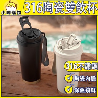 雙口飲用【316不鏽鋼x陶瓷保溫杯】隨行杯 咖啡杯 陶瓷保溫瓶 保溫杯 陶瓷咖啡杯 附吸管 咖啡杯 保溫瓶 不鏽鋼保溫杯