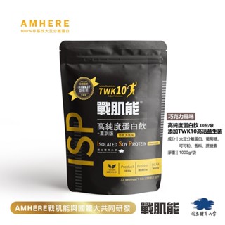 植物性蛋白飲-巧克力 (1kg/袋) TWK10運動益生菌新增-戰肌能
