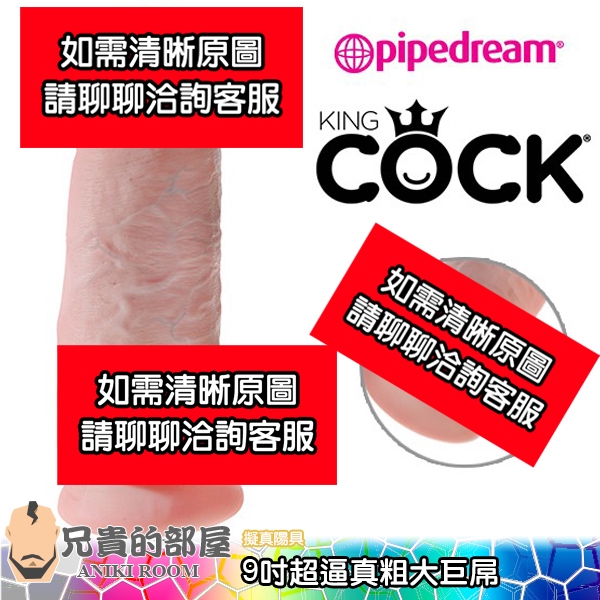 美國 PIPEDREAM KING COCK 9吋逼真驚人巨屌擬真膚質大屌陽具按摩棒(假屌,假陽具,情趣用品,擴肛)