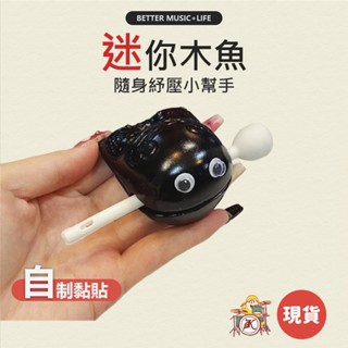 木魚 舒壓小物 小廢物 療癒小物 紓壓小物 小木魚 木魚玩具 解壓小物 功德木魚 敲木魚 迷你木魚 舒壓木魚 解壓小木魚