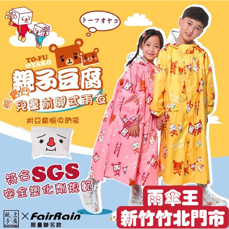 雨傘王竹北現貨🟣豆腐熊前開雨衣 / 兒童款 / 甜心粉 俏皮黃 兩色