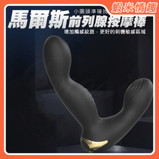 【蝦米情趣】馬爾斯 10段變頻觸感紋路酥麻雙震USB充電xx前列腺按摩棒（情趣用品 後庭 肛塞 前列腺）