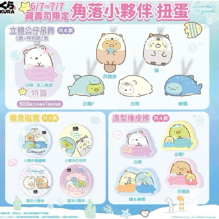 ［在臺現貨］全新2024 藏壽司角落小夥伴 公仔 扭蛋 ｜角落生物 造型橡皮擦 ｜白熊橡皮擦｜企鵝橡皮擦｜角落生物橡皮擦