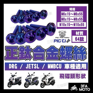 🔥送發票當天出貨 鈦螺絲 鈦合金螺絲 DRG鈦螺絲 JETSL鈦螺絲 曼巴MMBCU鈦合金螺絲 DRG正鈦螺絲 鈦螺絲