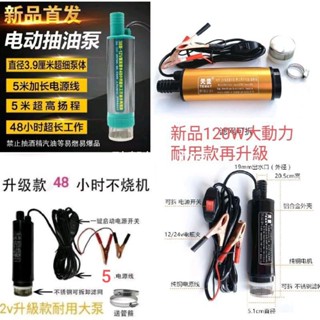 抽水泵 臺灣現貨12v 24V 抽油泵 抽油器 加油泵 柴油吸油泵 耐用款 不鏽鋼直流 夾子 抽水馬達 沉水 潛水馬達
