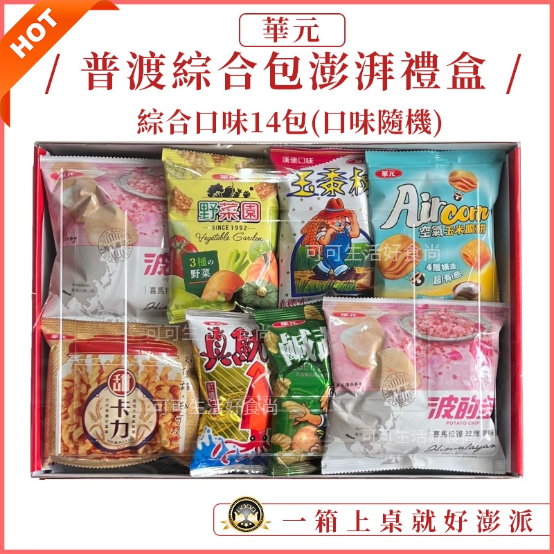 華元🙏普渡綜合包澎湃禮盒🔥發票現貨 華元餅乾禮盒 隨機綜合餅乾14包 中元普渡箱 中元餅乾澎湃組 平安發財箱 拜拜禮盒