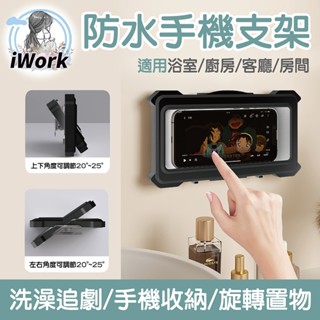 【iWork】浴室防水手機支架 衛生間壁掛洗澡追劇 手機收納 旋轉置物架 手機支架 防水 追劇