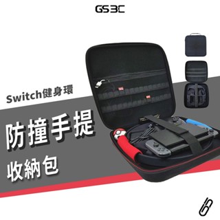 Switch NS 健身環 收納 收納包 收納箱 外出箱 出門包 充電器 底座 週邊配件 主機箱 全配件 保護套 保護包