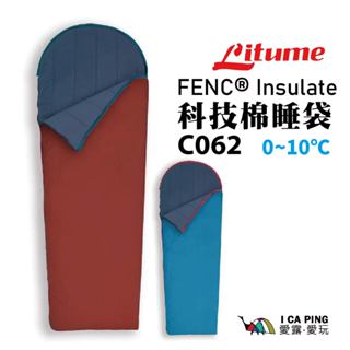 仿羽絨纖維 科技棉睡袋【Litume】C062 睡袋 YKK 抗髒汙 透氣 臺灣製造 愛露愛玩