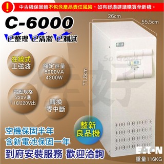 佳好不斷電 整新良品機 伊頓飛瑞 C-6000 6KVA ON-LINE在線式 正弦波 機房 伺服器 通訊設備／到府安裝
