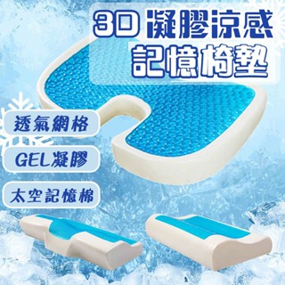 【臺灣現貨】 涼感冰晶Ｕ型坐墊 實測降溫6度 涼感坐墊 降溫坐墊 涼感記憶枕 太空記憶枕 透氣枕 記憶紓壓枕 涼墊 冰墊