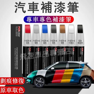 汽車 補漆筆 珍珠白 黑色 銀色 刮痕去痕修補神器 車漆修復 點漆筆 烤漆筆 劃痕蠟